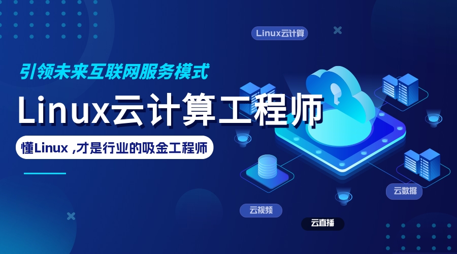 Linux云计算SRE工程师